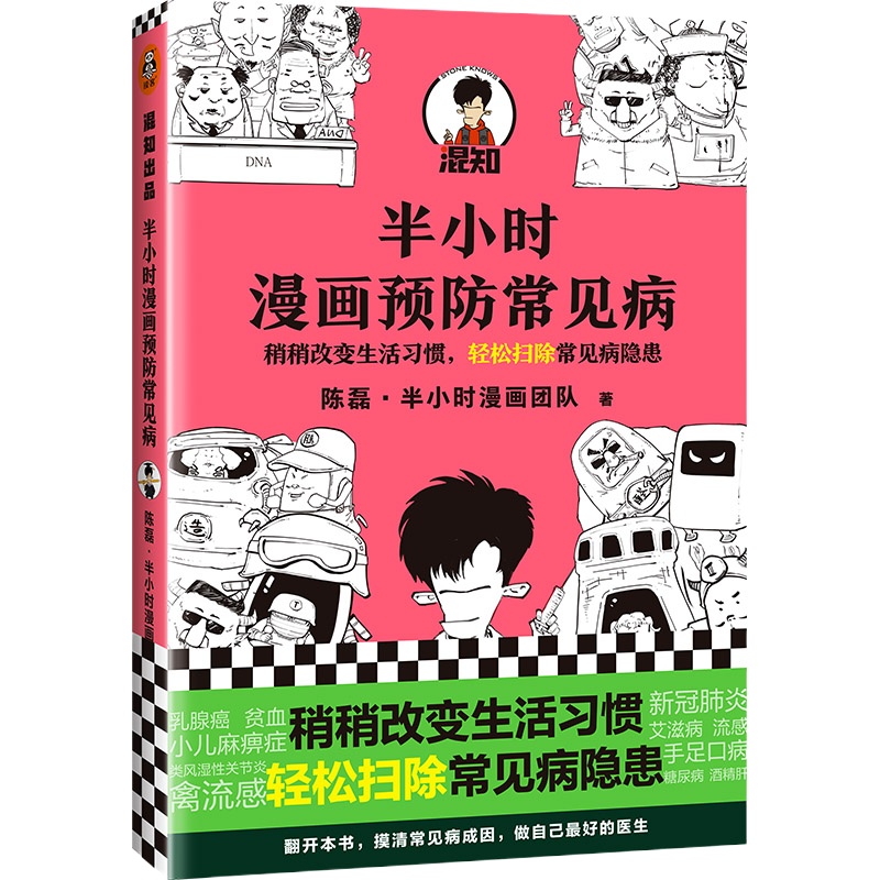 半小时漫画预防常见病 陈磊 著 生活 文轩网