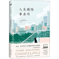人生删除事务所 (日)本多孝好 著 吕灵芝 译 文学 文轩网