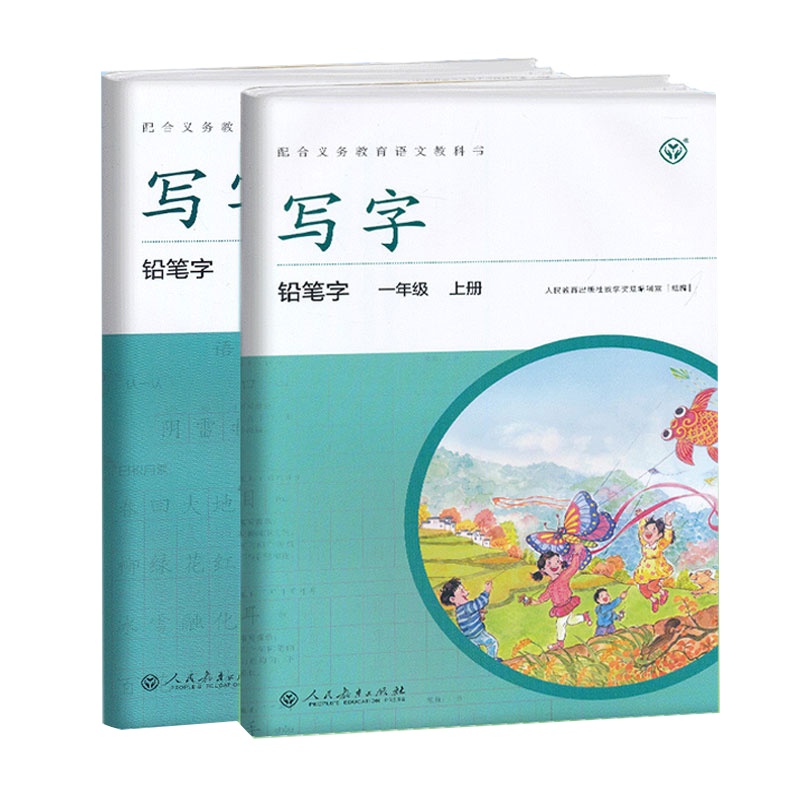 部编版小学语文写字教材1一年级上下册套装2本 铅笔字 部编人教版 小学上下学期课本同步课课练字帖 人民教育出版社