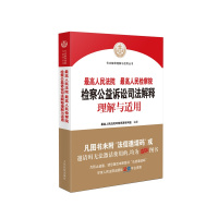 《最高人民法院 最高人民检察院检察公益诉讼司法解释 理解与适用》简介 最高人民法院环境资源审判庭 编著