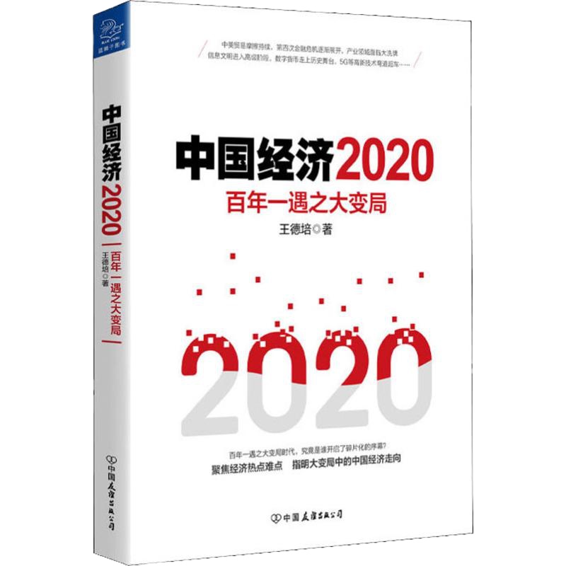中国经济 2020 百年一遇之大变局 王德培 著 经管、励志 文轩网