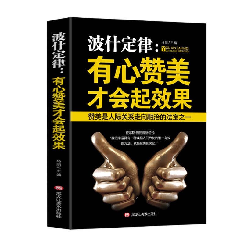 波什定律:有心赞美才会起效果(塑封)