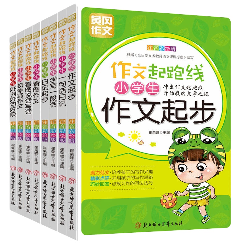 看图写话一二年级同步作文书小学生黄冈作文大全好词好句好段大全