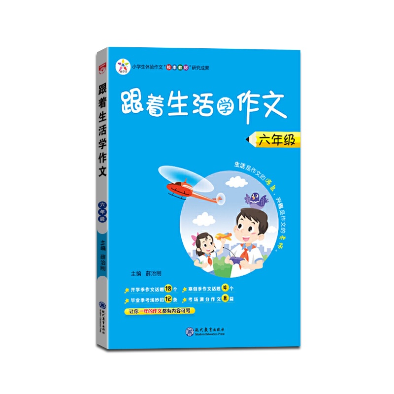 [正版2022版]星作文 跟着生活学作文六年级通用版6年级上册下册范文打开学习思路紧贴生活充满童趣薛金星小学生辅