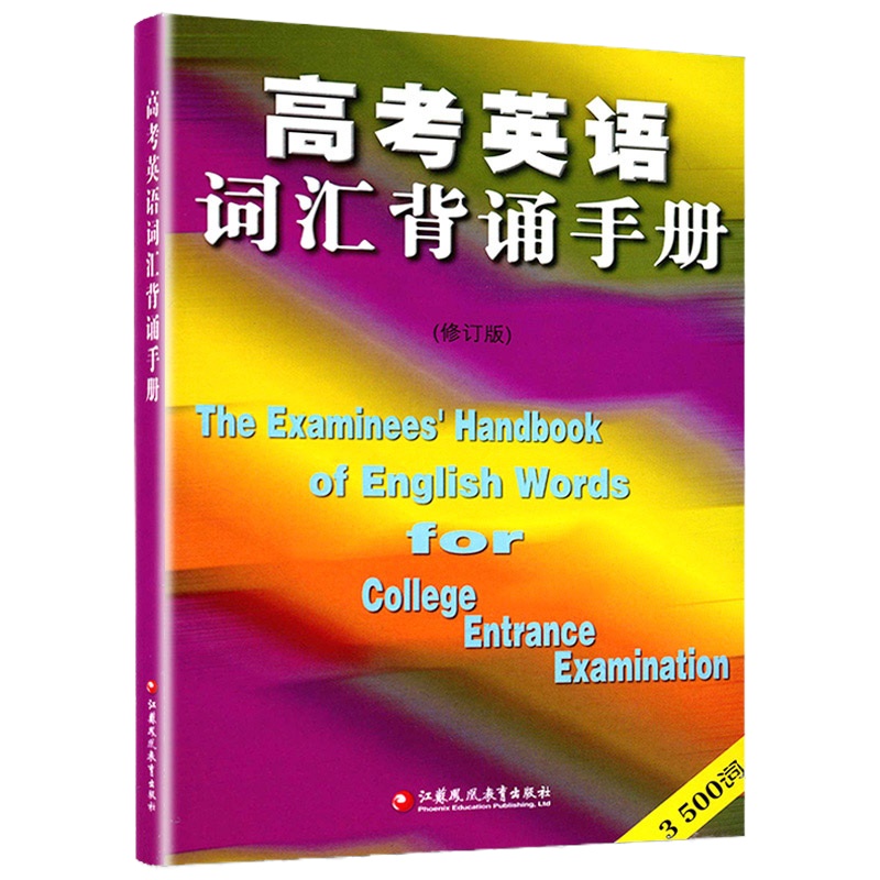 高考英语词汇背诵手册 修订版 中学生教辅书练习册 英语词汇 高中英语词汇手册高考词汇3500词 江苏凤凰教育出版社