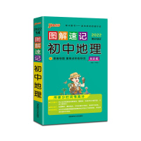 [正版2022版]PASS绿卡图书 图解速记初中地理人教版初中通用掌中宝口袋书初一初二初三七八九年级中考辅导资料