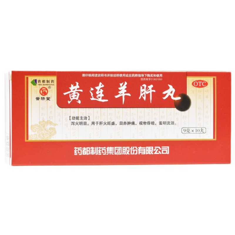 普济堂 黄连羊肝丸 9g*10丸/盒 RK