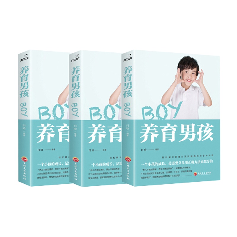 养育男孩 (塑封)