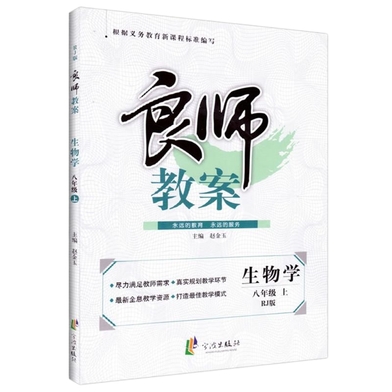 正版良师教案八年级上册 生物学 人教版 八8年级生物上学期 RJ 含教学反思 板书设计等等 全息教学资源 打造教学模