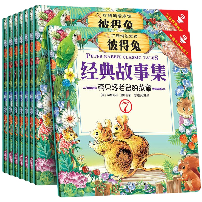 彼得兔经典故事系列绘本大全集中英双语版儿童文学书籍 彼得兔和他的朋友们的新故事不注音版儿童读物3-5-6周岁读物书