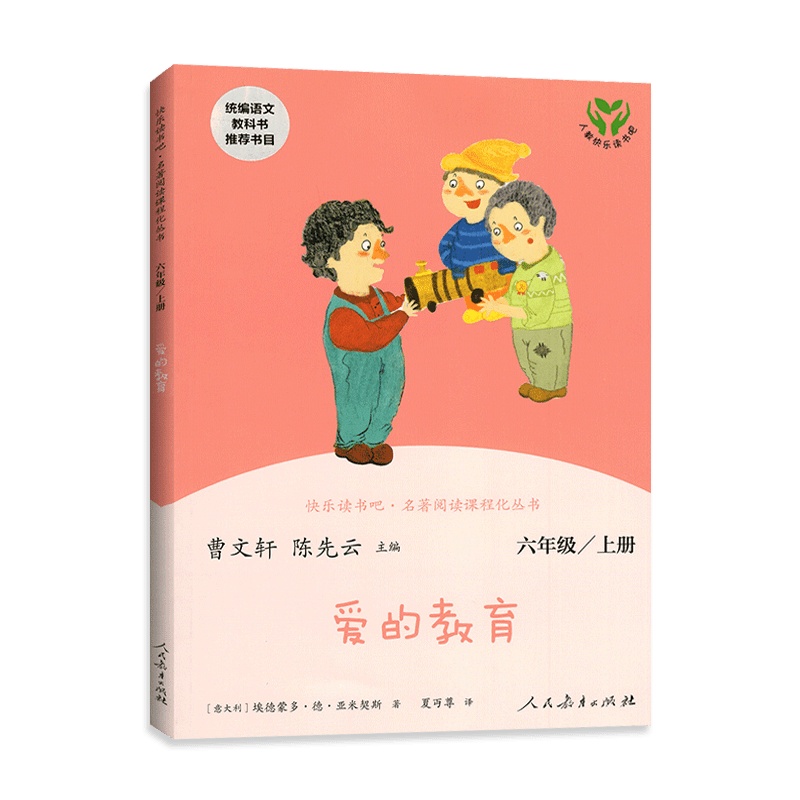 [正版]统编语文教科书爱的教育6年级上册 六年级上册 人教版 名著阅读课程化丛书 快乐读书吧6学期上册 小学生阅读