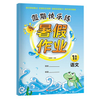 假期快乐练暑假作业 一年级语文 紧扣课堂要点 拓展知识视野 提高阅读能力 提升综合素质