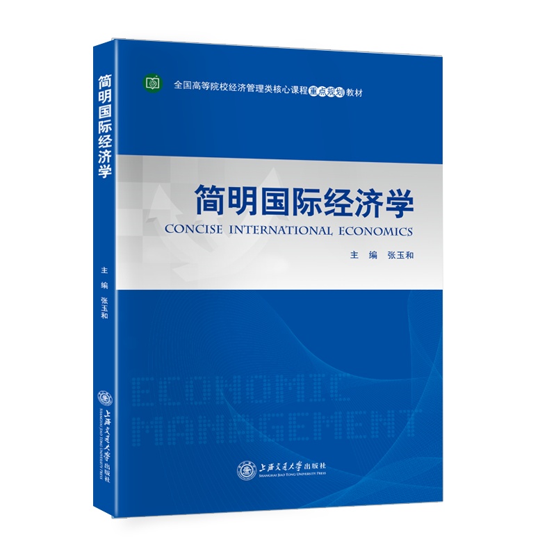 简明国际经济学//作者:张玉和