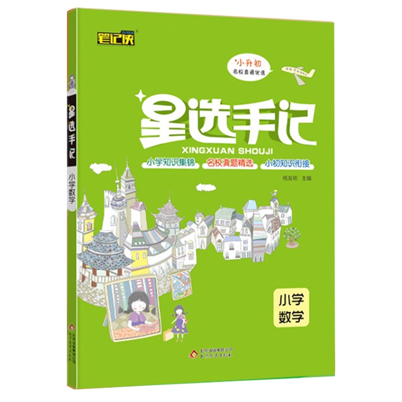 2020版星选手记小学数学 小升初毕业总复习知识大集结集锦 小学名校精选真题 小学6/六年级小学升初中数学练习题解题