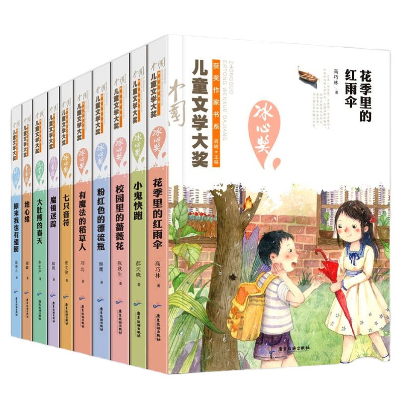 冰心奖获奖作家精品书系列全套10册 课外书10-15岁五六年级的初中生书籍 3-6三四年级课外书班主任推荐小学生课外
