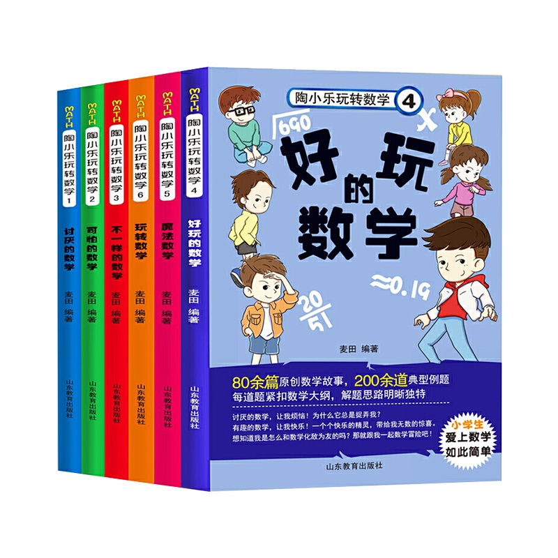 陶小乐玩转数学全套6册 好玩的数学趣味数学儿童益智故事9-10-12-15周岁 必读读物小学生课外阅读书籍三四五年