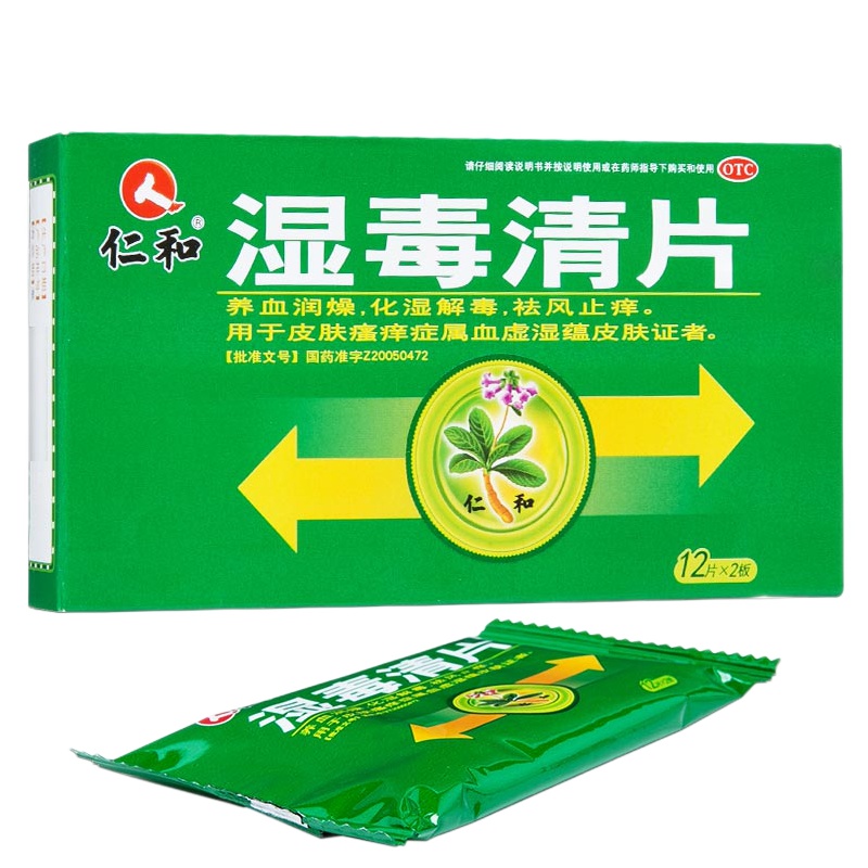 仁和 湿毒清片 0.5g*12片*2板 化湿解毒 祛风止痒养血润燥皮肤瘙痒