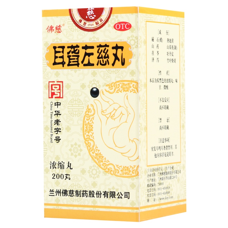 佛慈耳聋左慈丸200丸滋肾平肝用于肝肾阴虚的耳鸣耳聋头晕目眩