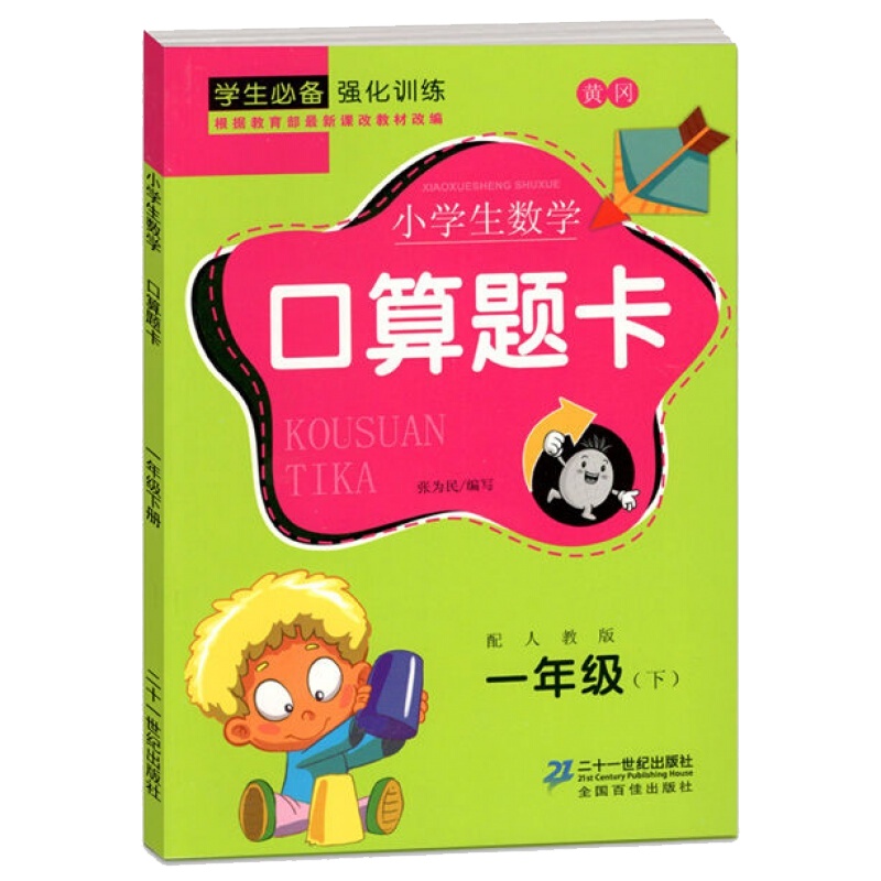 小学数学口算题卡 一年级下册 同步教材训练练习册 小学生心算口算速算巧算 海量口算题库 专项训练