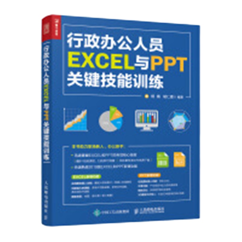 行政办公人员 Excel与PPt关键技能训练