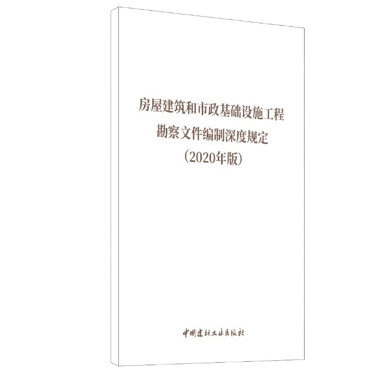 房屋建筑和市政基础设施工程勘察文件编制深度规定(2020年版) 中国建材工业出版社 编 专业科技 文轩网