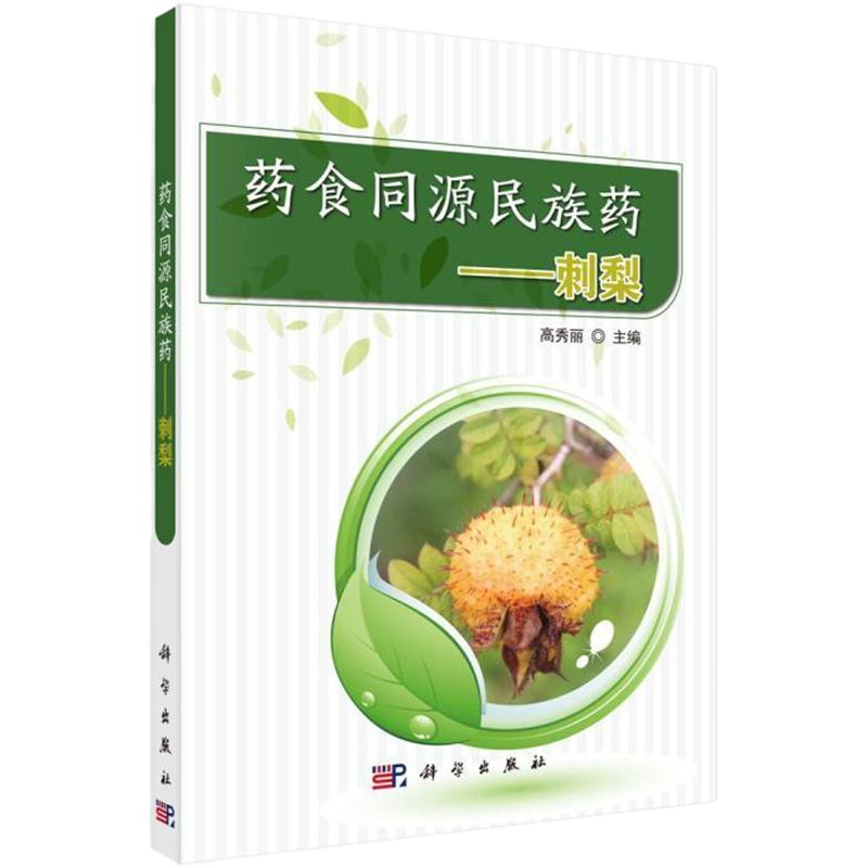 药食同源民族药-刺梨 高秀丽 9787030545770 科学出版社