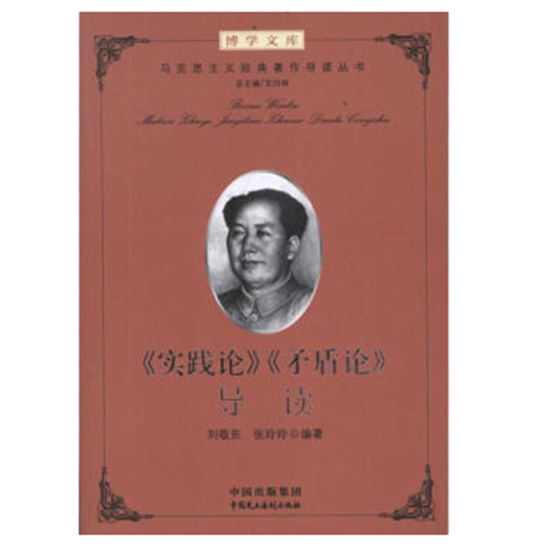 schoolchild 实践论矛盾论导读