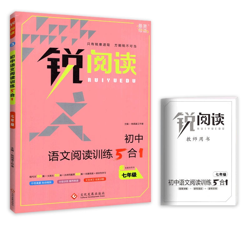 [正版]锐阅读语文阅读训练5合1 初中语文七年级通用 7年级阅读专项训练积累运用技巧提升能力提升实战演练练习辅导综合