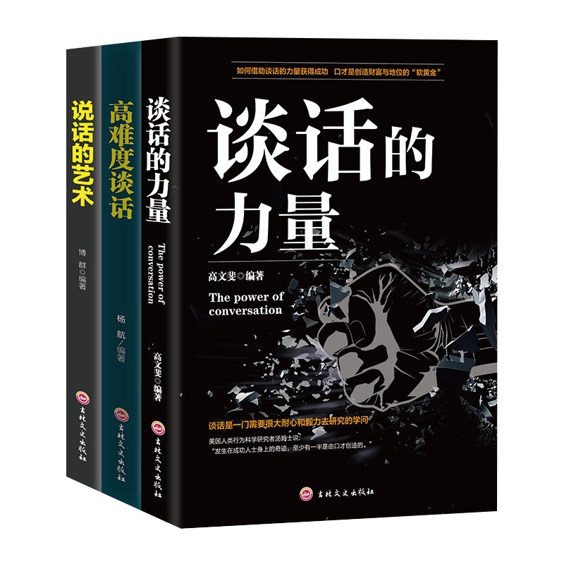 正版 谈话的力量 高难度谈话 说话的艺术 说话技巧口才沟通术 书高情商销售聊天艺术 学会好好说话销售技巧提高沟