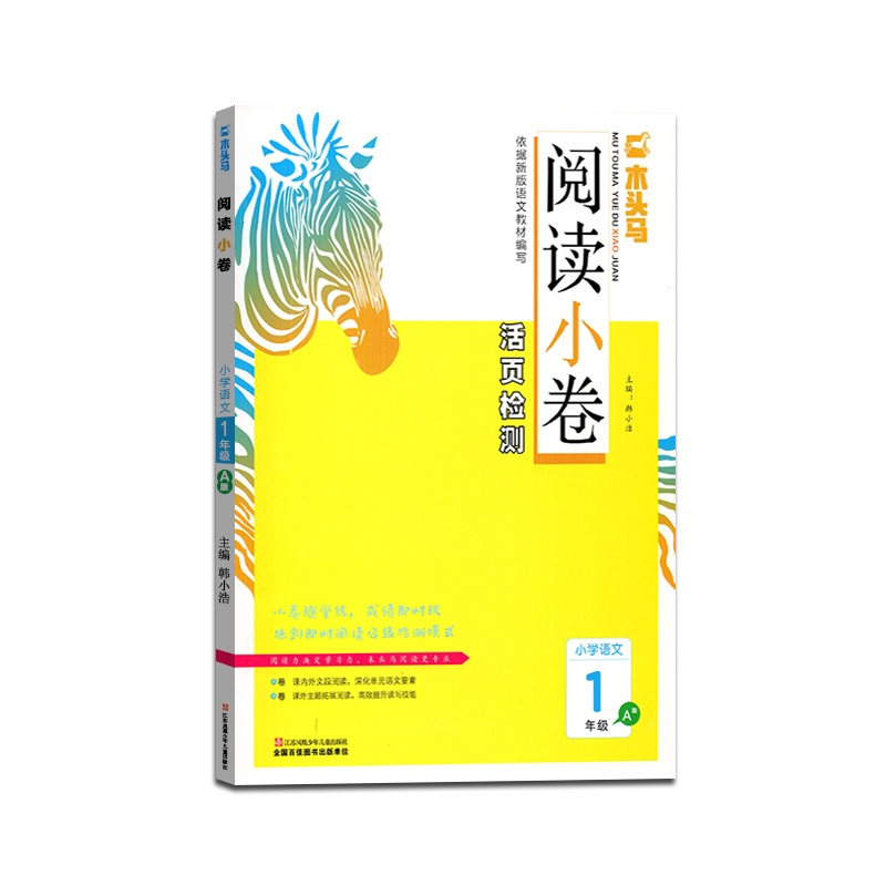 【正版2021秋】木头马 阅读小卷活页检测语文一年级A版上册1年级A版同步小学语文教材巩固学生阅读基础学习阅读方法