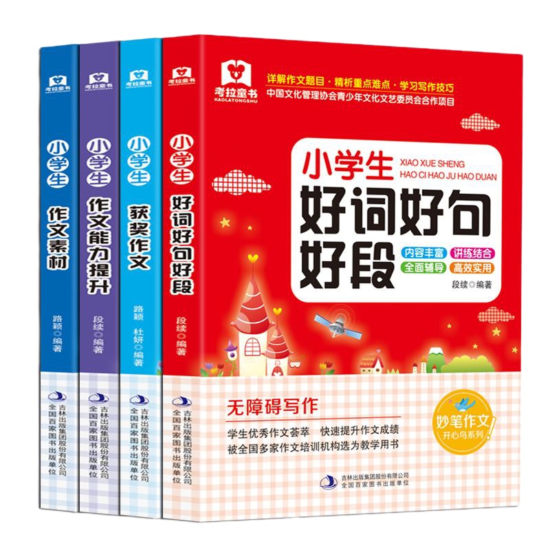 小学作文大全小学生作文素材作文获奖满分作文好词好句好段无障碍写作全4册作文能力提升素材 小学生作文起步辅导大全课