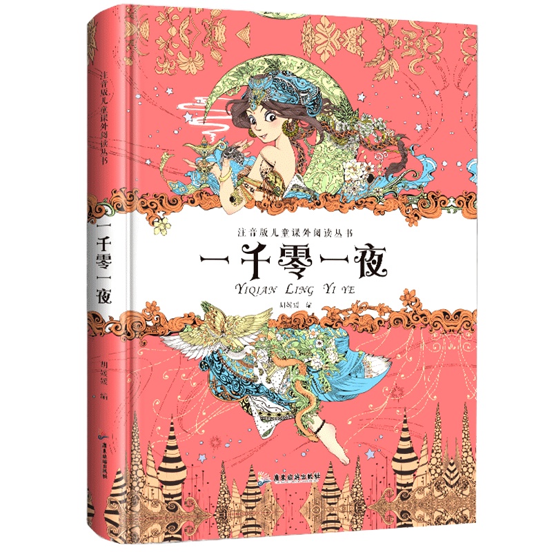 一千零一夜儿童版带拼音故事书原著正版 6-7-8-9-10岁少儿阅读图书籍一二三年级小学生课外书必读