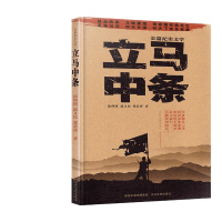 正版 立马中条 徐剑铭 郭义民 张君祥著 中条山战役 铁血陕军 力挫倭寇 长篇纪实文学 正版书籍 太白文艺出版社