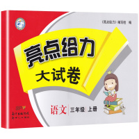 2019秋新版 亮点给力大试卷 语文 三年级上册/3年级上 人教版部编版 小学生语文同步辅导强化训练单元期中期末冲刺训练