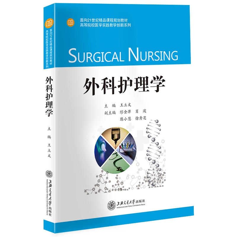 外科护理学//作者:王立文