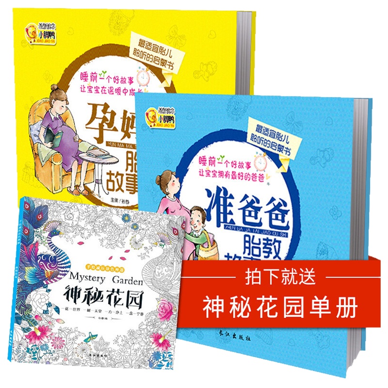 孕妇孕妈妈睡前胎教故事书+准爸爸胎教故事正版读物 胎教书籍 孕期孕妈妈胎宝宝胎教