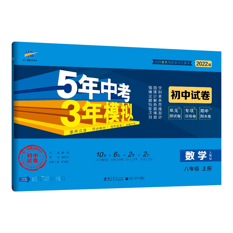 [正版2022版]曲一线5年中考3年模拟 初中八年级上册数学RJ人教版 8年级上册单元测试专项训练期中期末卷真题练习