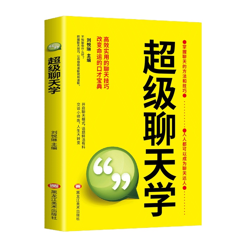 超级聊天学 沟通说话技巧的书人际交往幽默聊天撩妹艺术提高情商演讲与口才训练销售陌拜推销心理学语言表达能力书籍书排行榜