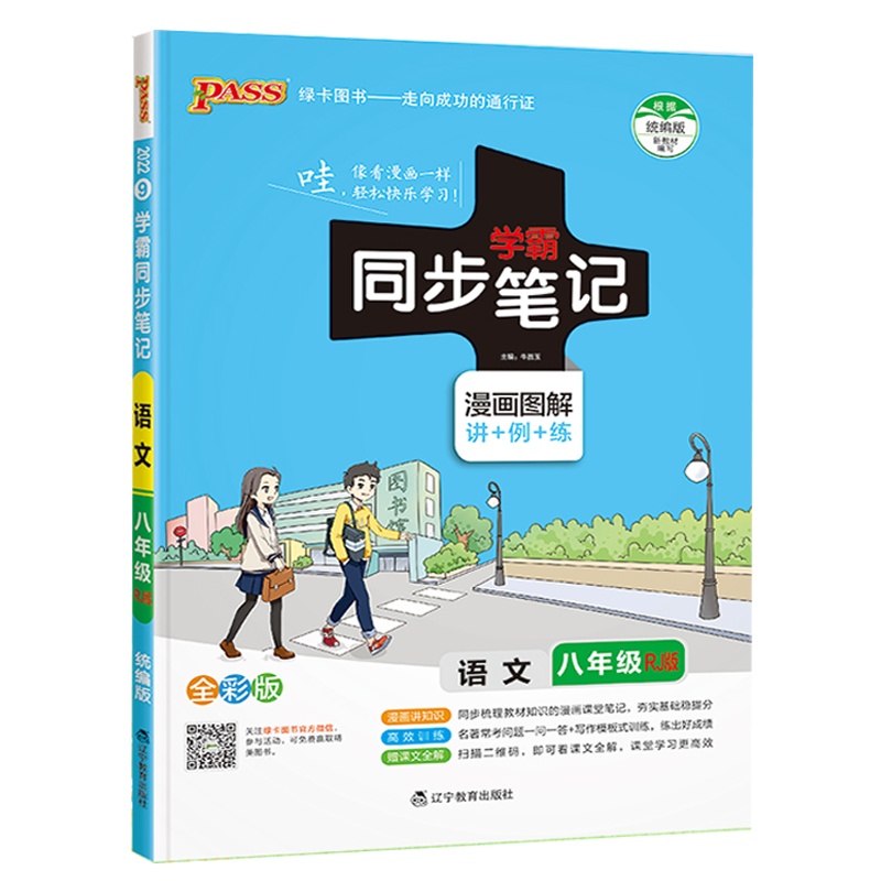 2022版pass绿卡图书学霸同步笔记 八年级全一册 语文RJ版人教版漫画图解全彩版初中二年级同步辅导书统编版8年级