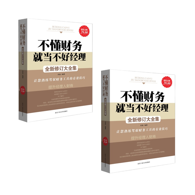 不懂财务就当不好经理 全新修订大全集 2本/组 9787563913855