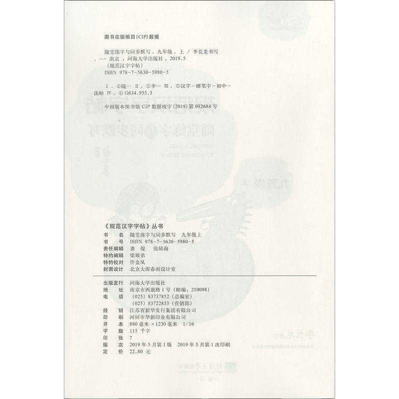 部编版随堂练字与同步默写 9年级上册/九年级第一学期 笔下生辉汉字规范字帖初中初三语文教材同步练字帖写字课 河海大学