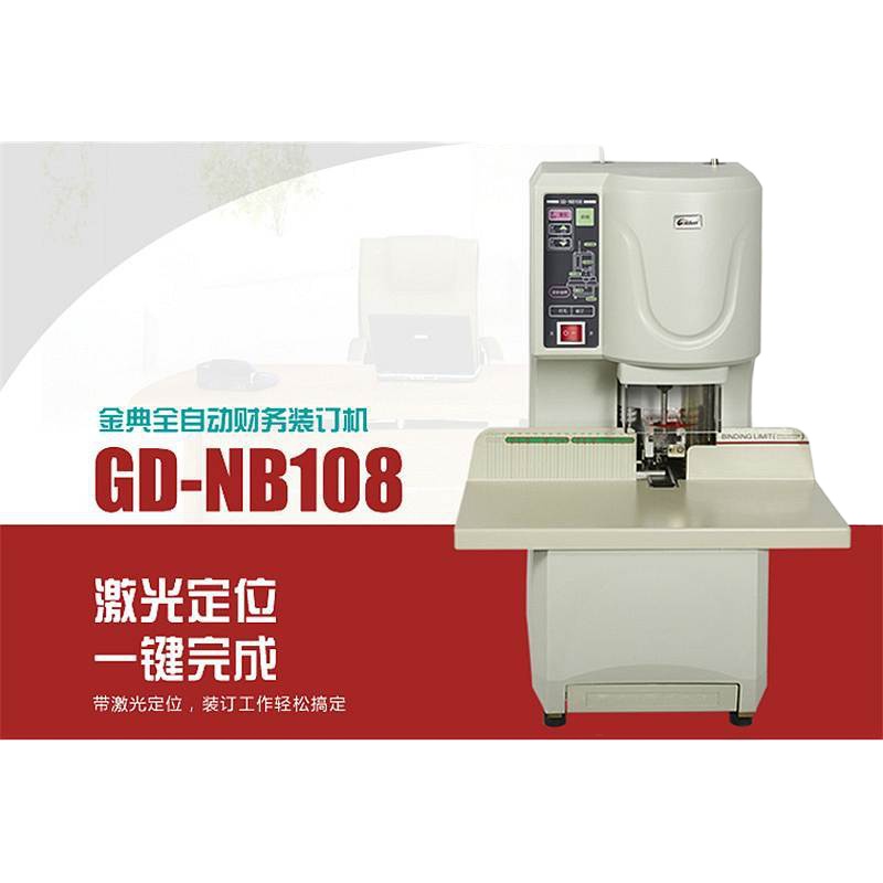 金典 GD-NB108 全自动财务装订机 NH