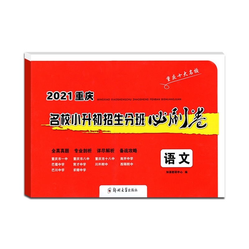 [正版2021版]重庆名校小升初招生必刷卷语文重庆十大名校系列小学生六年级6年级小考毕业升学考试初中入学考试测试卷