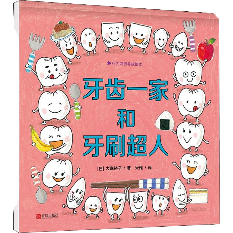 牙齿一家和牙刷超人 (日)大森裕子 著 米雅 译 少儿 文轩网