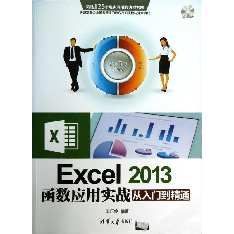 Excel 2013函数应用实战从入门到精通王巧伶9787302342786