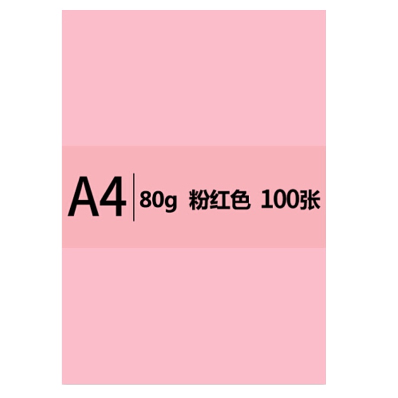 得力(deli)A4 80g浅红色复印纸 彩色打印纸 儿童手工折纸彩纸 100张/包 7757
