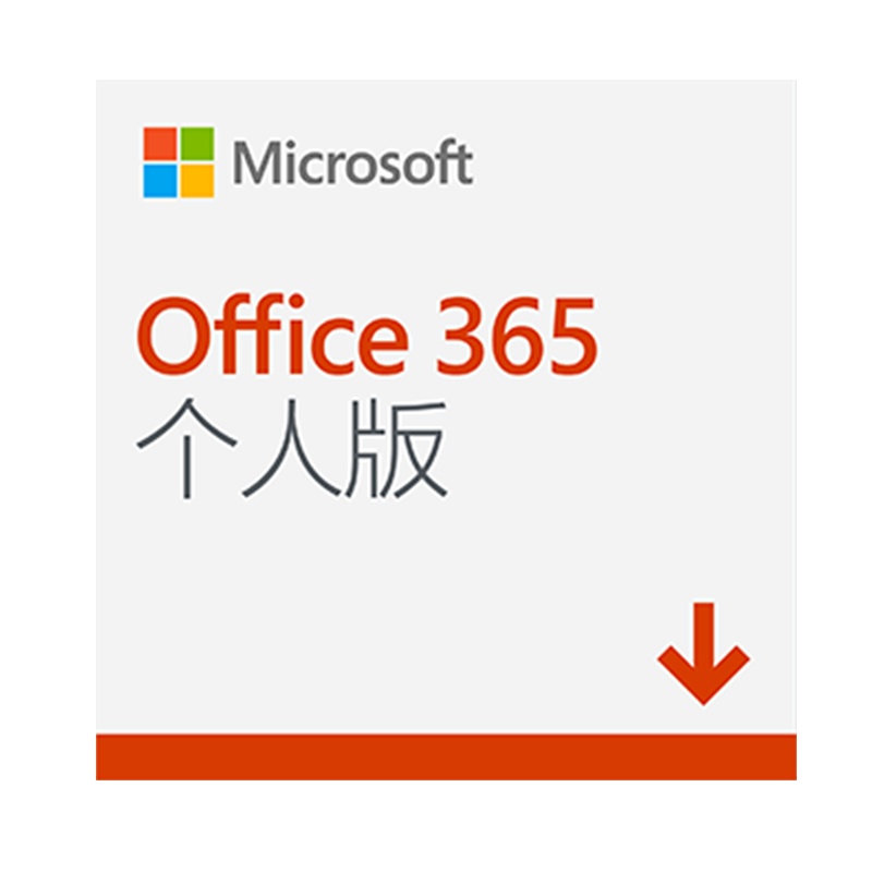 微软正版 Office365个人版 办公软件 可供1用户同时多台PC/Mac上使用/一年新订或续费 (即时发送)含发票