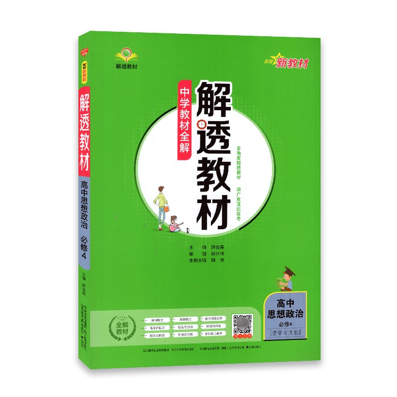 [2022正版]中学教材全解解透教材高中思想政治必修4哲学与文化 人教版 RJ高中教材同步解读 新教材政治全解解透教