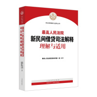 民间借贷司法解释理解与适用