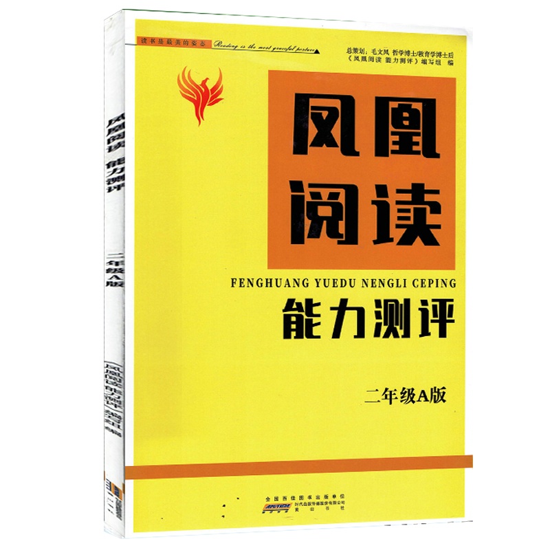 2020秋 凤凰阅读能力测评 二年级A版 2年级上学期 阅读能力测评 赠试卷 答案